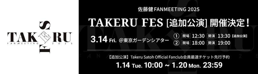 3月14日 佐藤健 FANMEETING 2025 [ TAKERU FES ]《追加公演》開催決定！ 