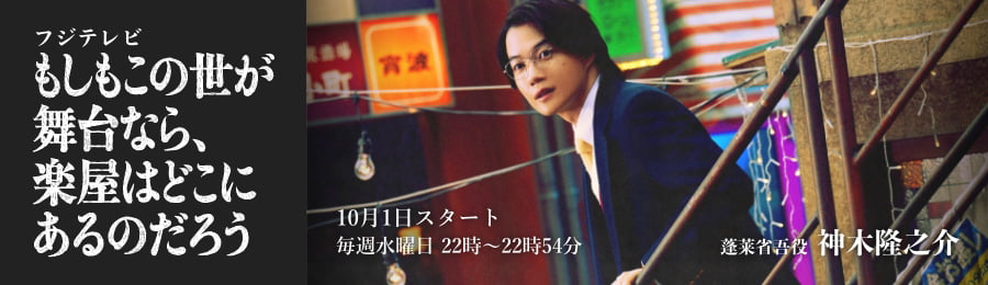 フジテレビ もしもこの世が舞台なら楽屋はどこにあるのだろう 10月1日スタート 毎週水曜日 22時～22時54分 蓬莱省吾役：神木隆之介
