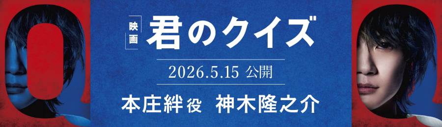 映画 君のクイズ 2026.5.15公開 本庄絆役 神木隆之介