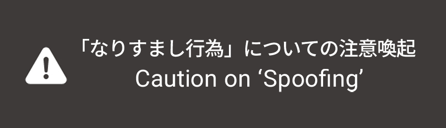 「なりすまし行為」についての注意喚起 / Caution on ‘Spoofing’