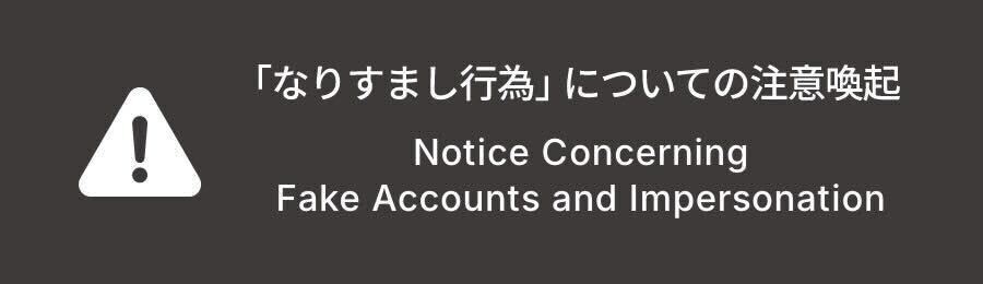 「なりすまし行為」についての注意喚起 / Notice Concerning Fake Accounts and Impersonation