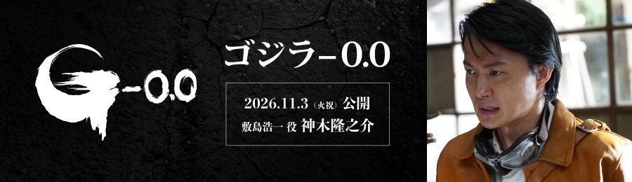ゴジラ-0.0 11/3（火・祝）公開　敷島浩一 役：神木隆之介  